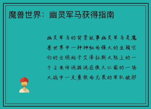 魔兽世界：幽灵军马获得指南