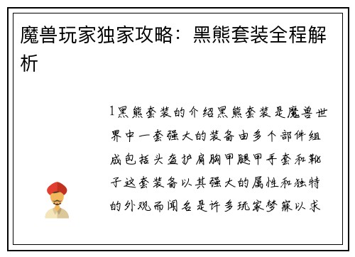 魔兽玩家独家攻略：黑熊套装全程解析