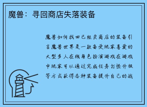 魔兽：寻回商店失落装备