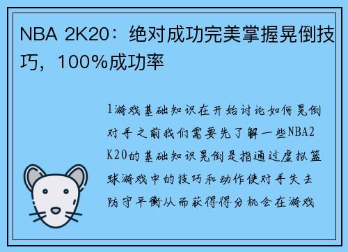 NBA 2K20：绝对成功完美掌握晃倒技巧，100%成功率
