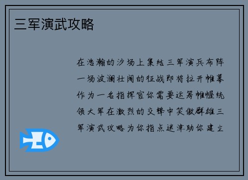 三军演武攻略