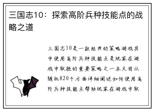 三国志10：探索高阶兵种技能点的战略之道