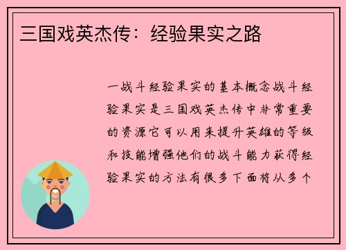 三国戏英杰传：经验果实之路