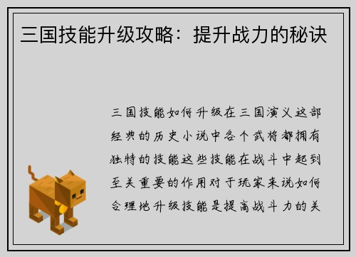 三国技能升级攻略：提升战力的秘诀
