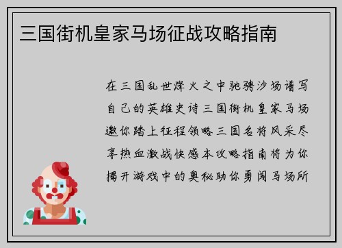 三国街机皇家马场征战攻略指南