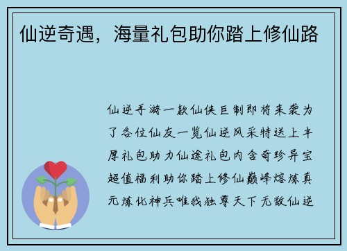 仙逆奇遇，海量礼包助你踏上修仙路