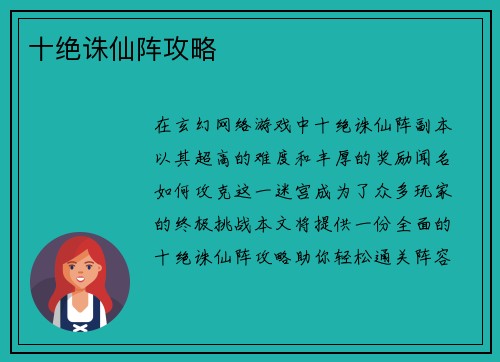 十绝诛仙阵攻略