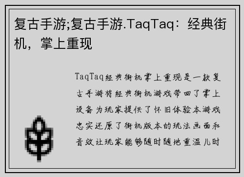 复古手游;复古手游.TaqTaq：经典街机，掌上重现