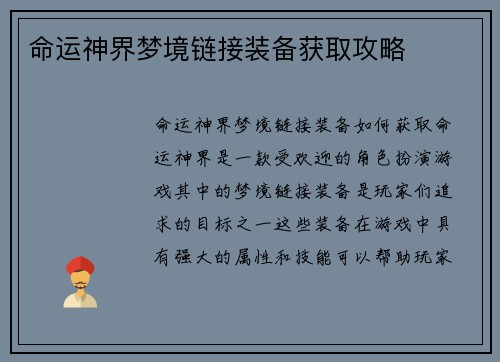 命运神界梦境链接装备获取攻略