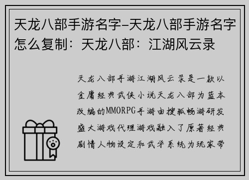 天龙八部手游名字-天龙八部手游名字怎么复制：天龙八部：江湖风云录