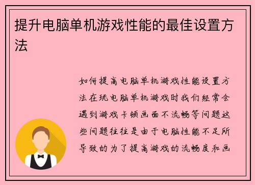 提升电脑单机游戏性能的最佳设置方法