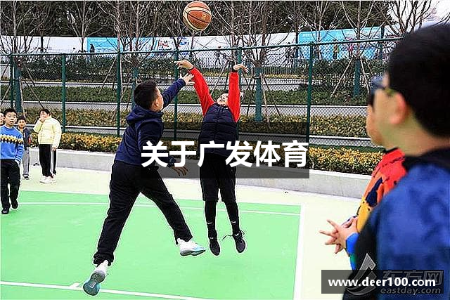 关于广发体育